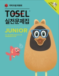 TOSEL 실전문제집 JUNIOR